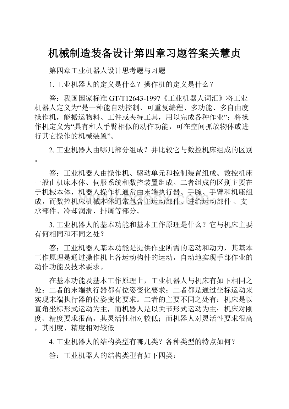 机械制造装备设计第四章习题答案关慧贞.docx_第1页