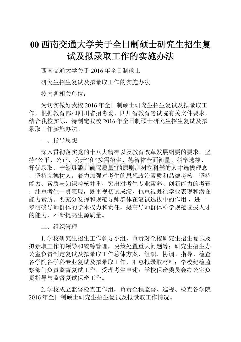 00西南交通大学关于全日制硕士研究生招生复试及拟录取工作的实施办法.docx