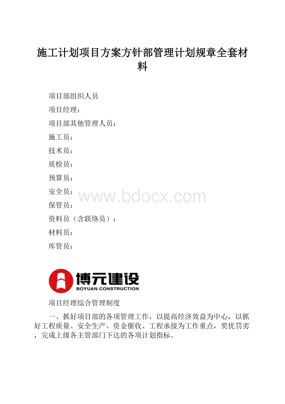 施工计划项目方案方针部管理计划规章全套材料.docx