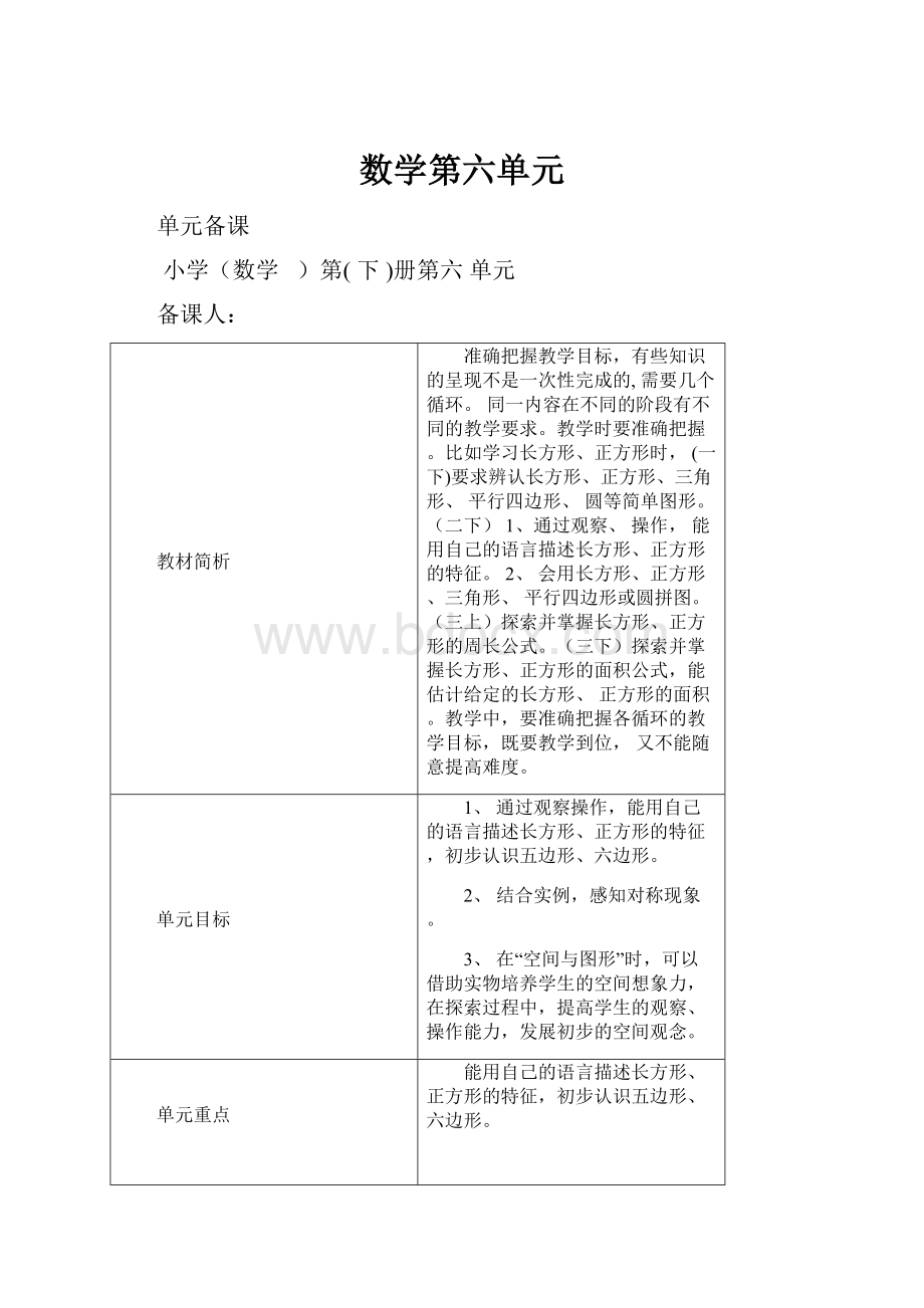 数学第六单元.docx