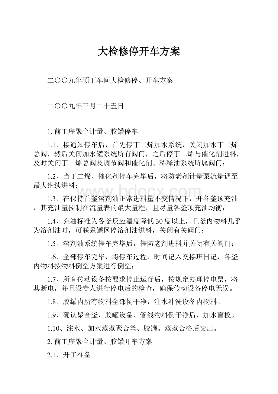 大检修停开车方案.docx_第1页