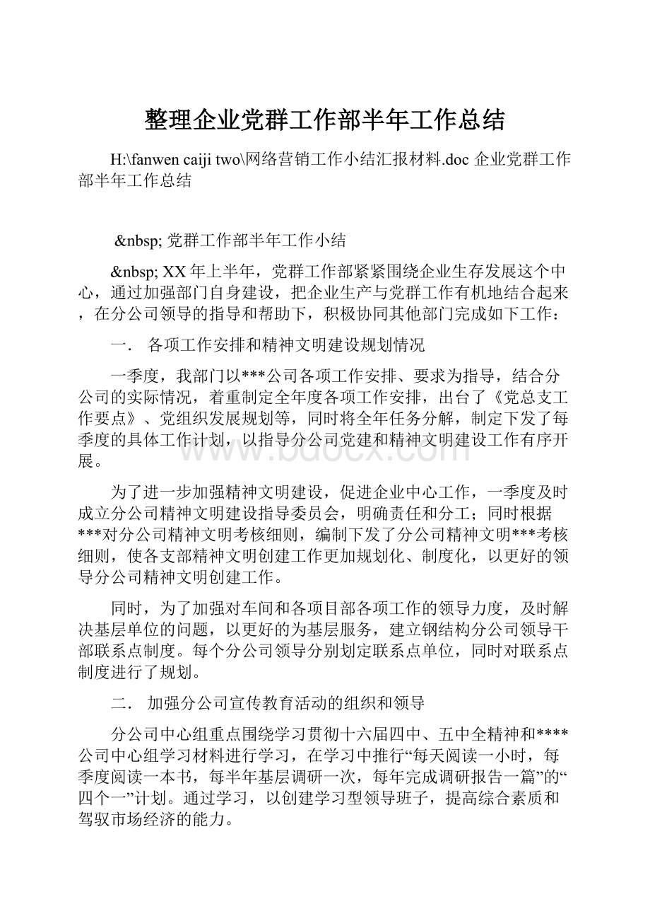 整理企业党群工作部半年工作总结.docx