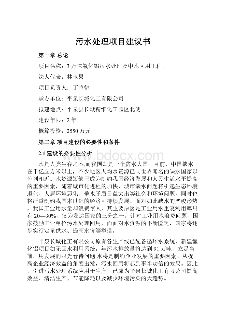 污水处理项目建议书.docx