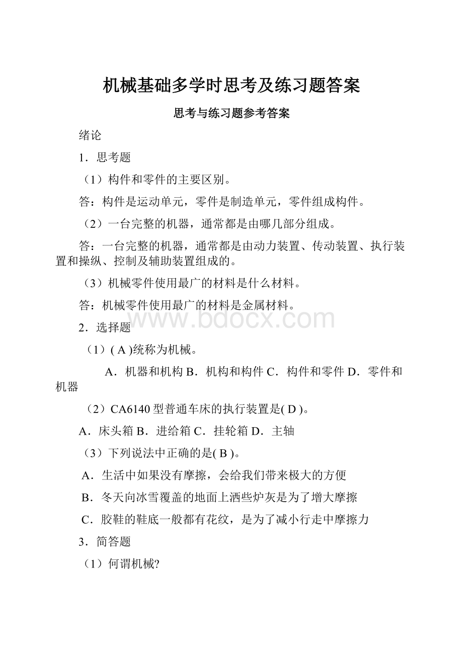 机械基础多学时思考及练习题答案.docx_第1页