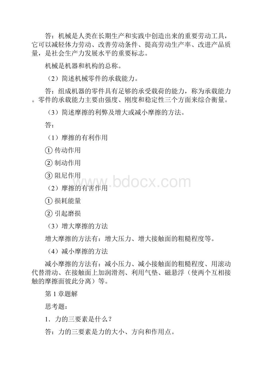 机械基础多学时思考及练习题答案.docx_第2页