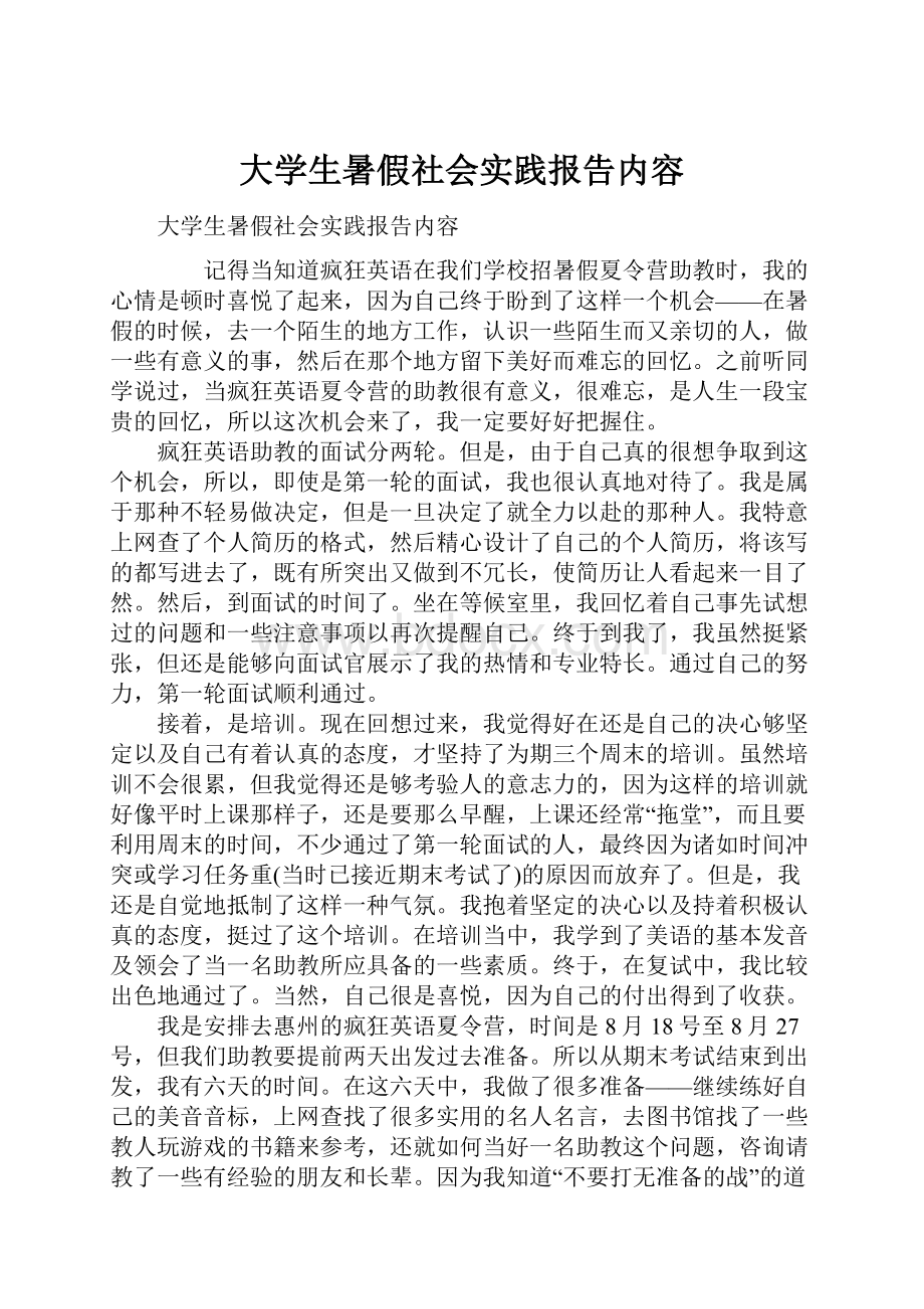 大学生暑假社会实践报告内容.docx_第1页