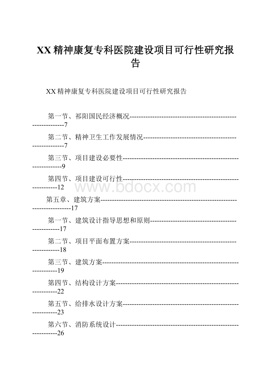 XX精神康复专科医院建设项目可行性研究报告.docx_第1页