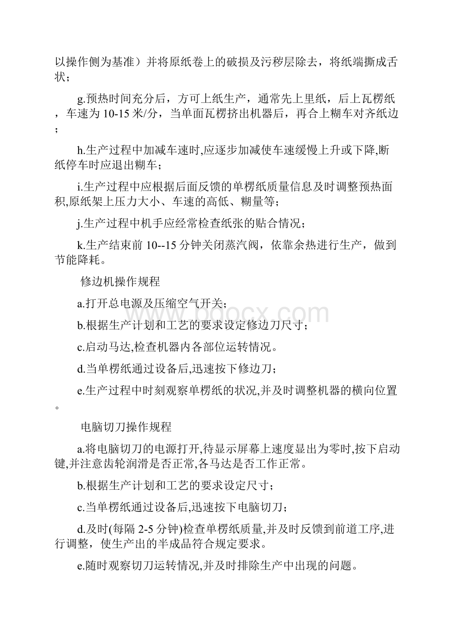 纸箱车间生产设备安全操作规程.docx_第2页