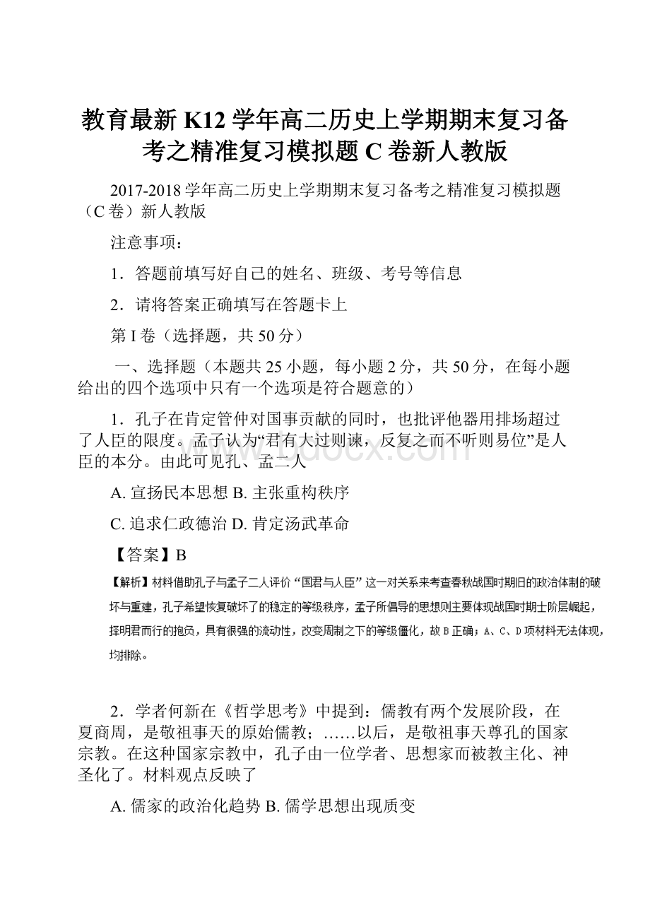 教育最新K12学年高二历史上学期期末复习备考之精准复习模拟题C卷新人教版.docx