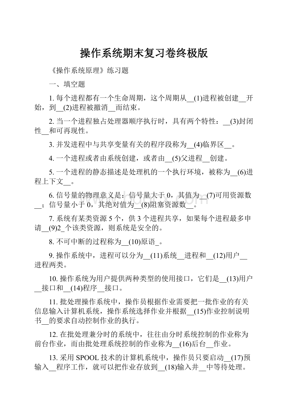 操作系统期末复习卷终极版.docx