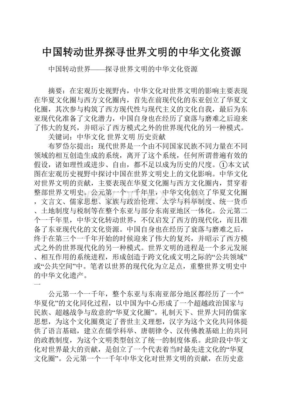 中国转动世界探寻世界文明的中华文化资源.docx_第1页