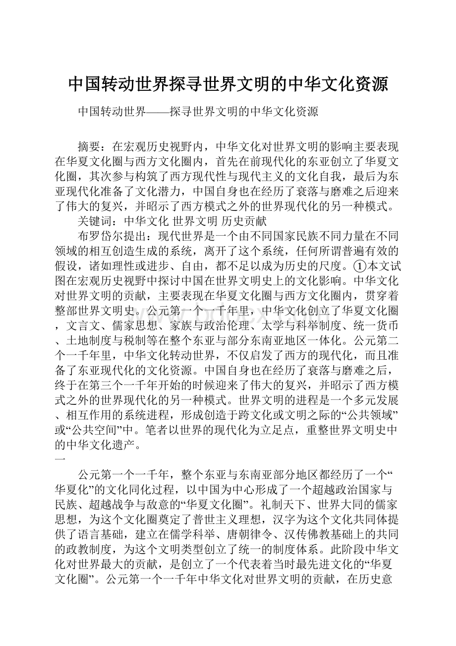 中国转动世界探寻世界文明的中华文化资源.docx