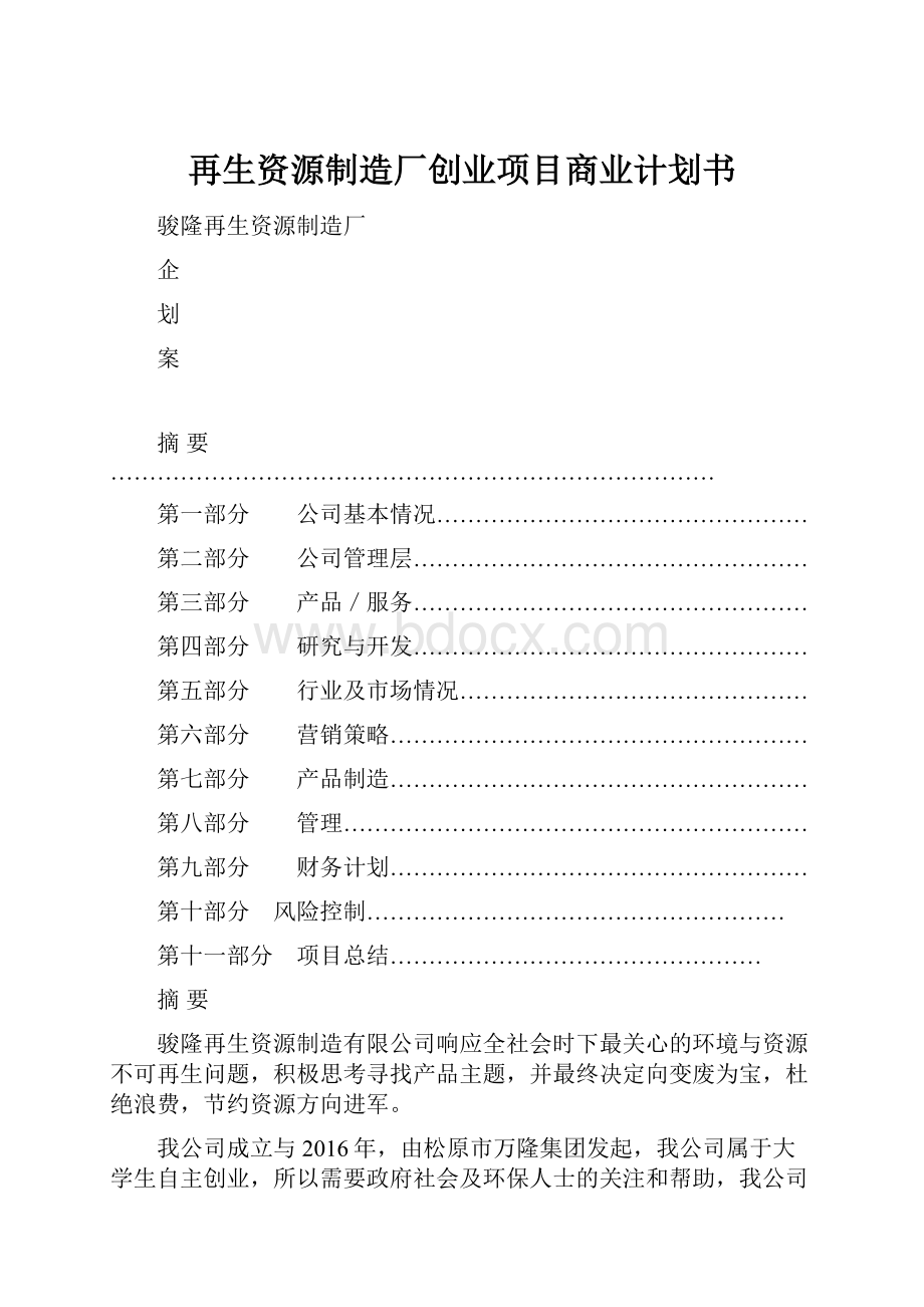 再生资源制造厂创业项目商业计划书.docx