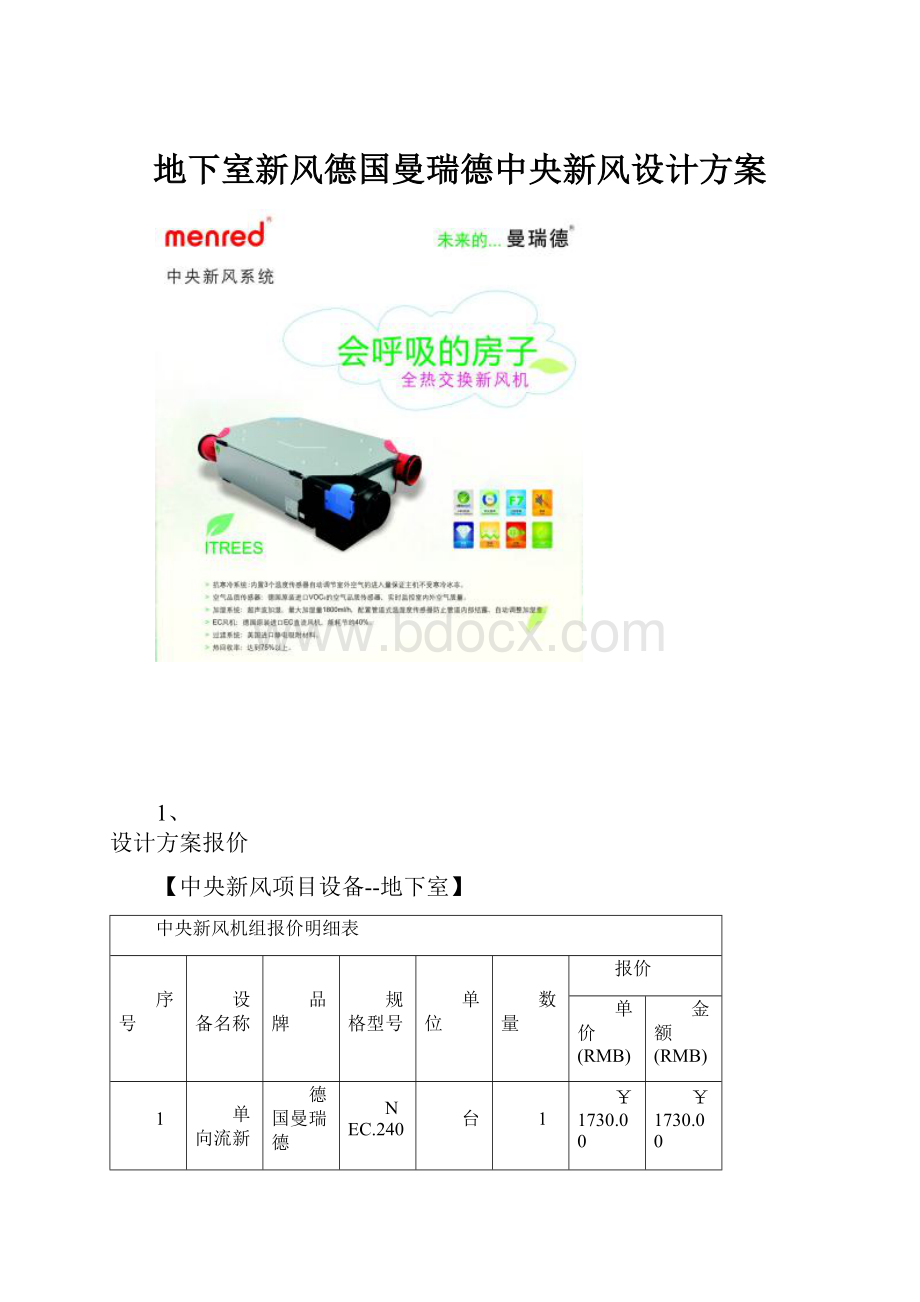 地下室新风德国曼瑞德中央新风设计方案.docx