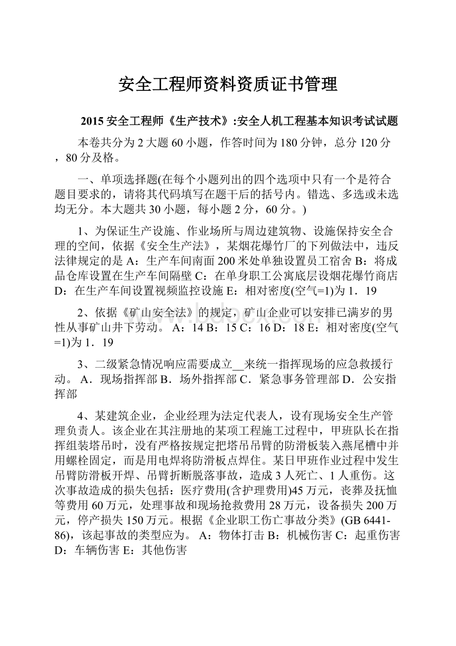 安全工程师资料资质证书管理.docx