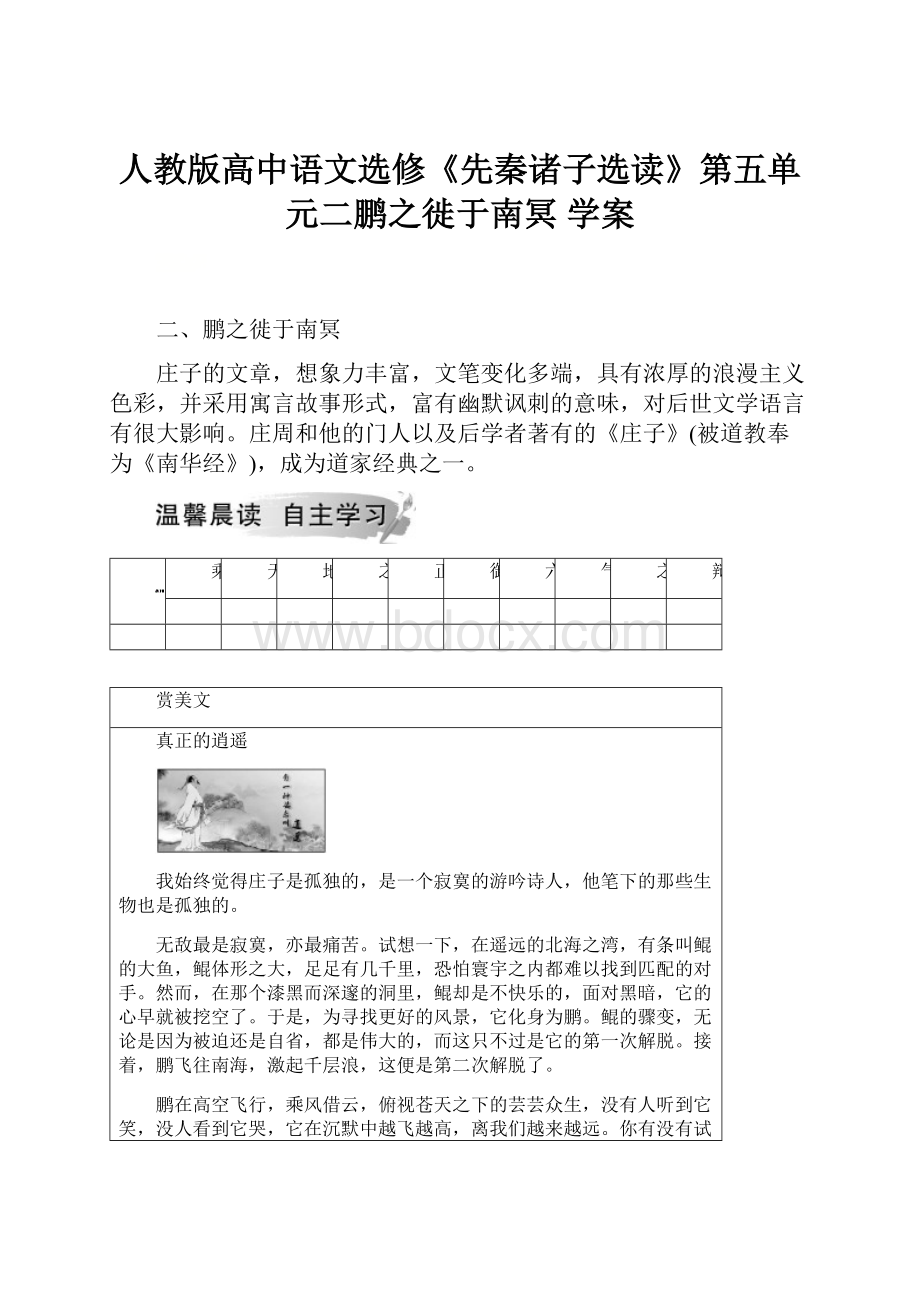 人教版高中语文选修《先秦诸子选读》第五单元二鹏之徙于南冥 学案.docx