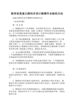 陕西省高速公路初步设计勘测外业验收办法.docx