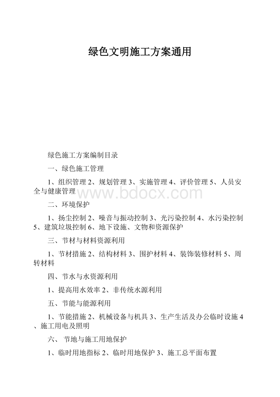 绿色文明施工方案通用.docx