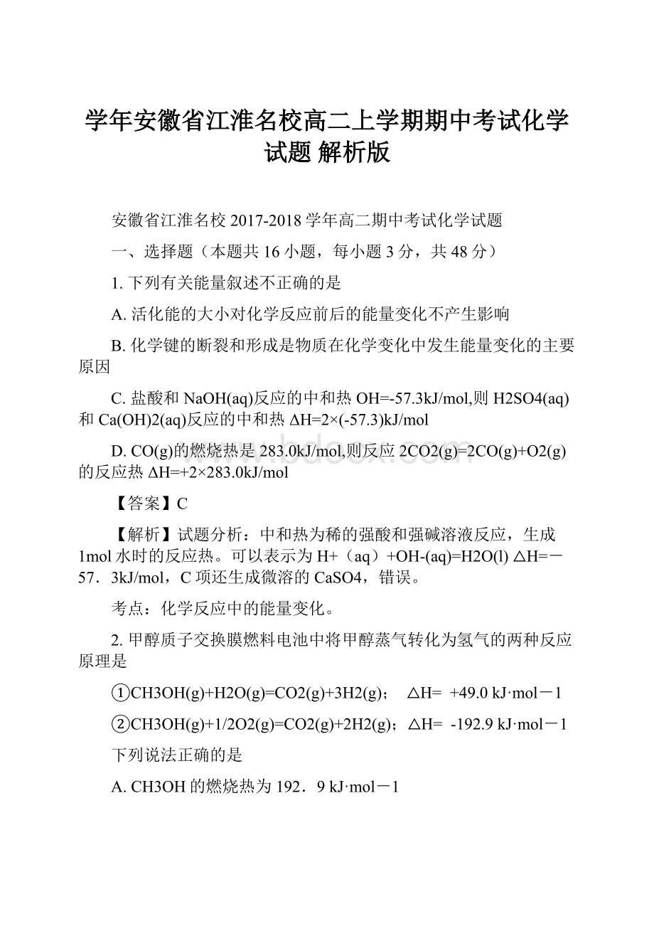 学年安徽省江淮名校高二上学期期中考试化学试题 解析版.docx