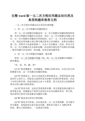 完整word版一元二次方程应用题总结归类及典型例题库推荐文档.docx