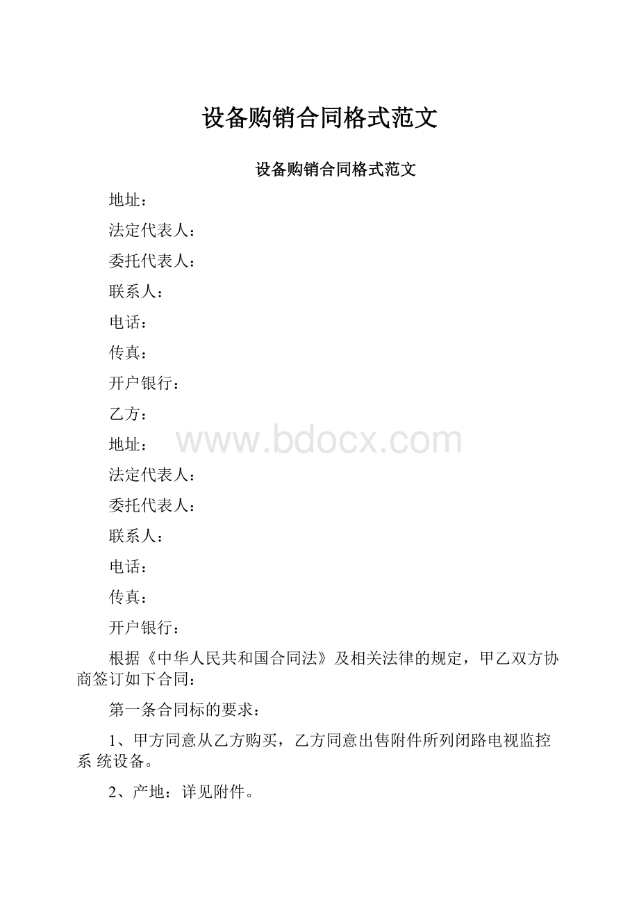 设备购销合同格式范文.docx_第1页