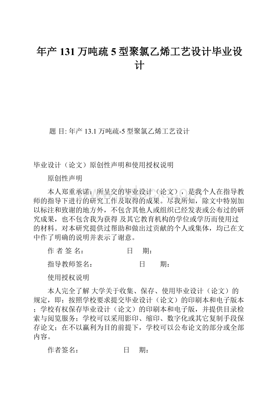 年产131万吨疏5型聚氯乙烯工艺设计毕业设计.docx_第1页