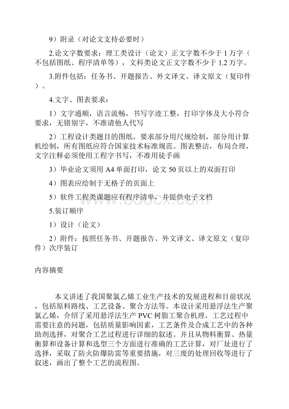 年产131万吨疏5型聚氯乙烯工艺设计毕业设计.docx_第3页