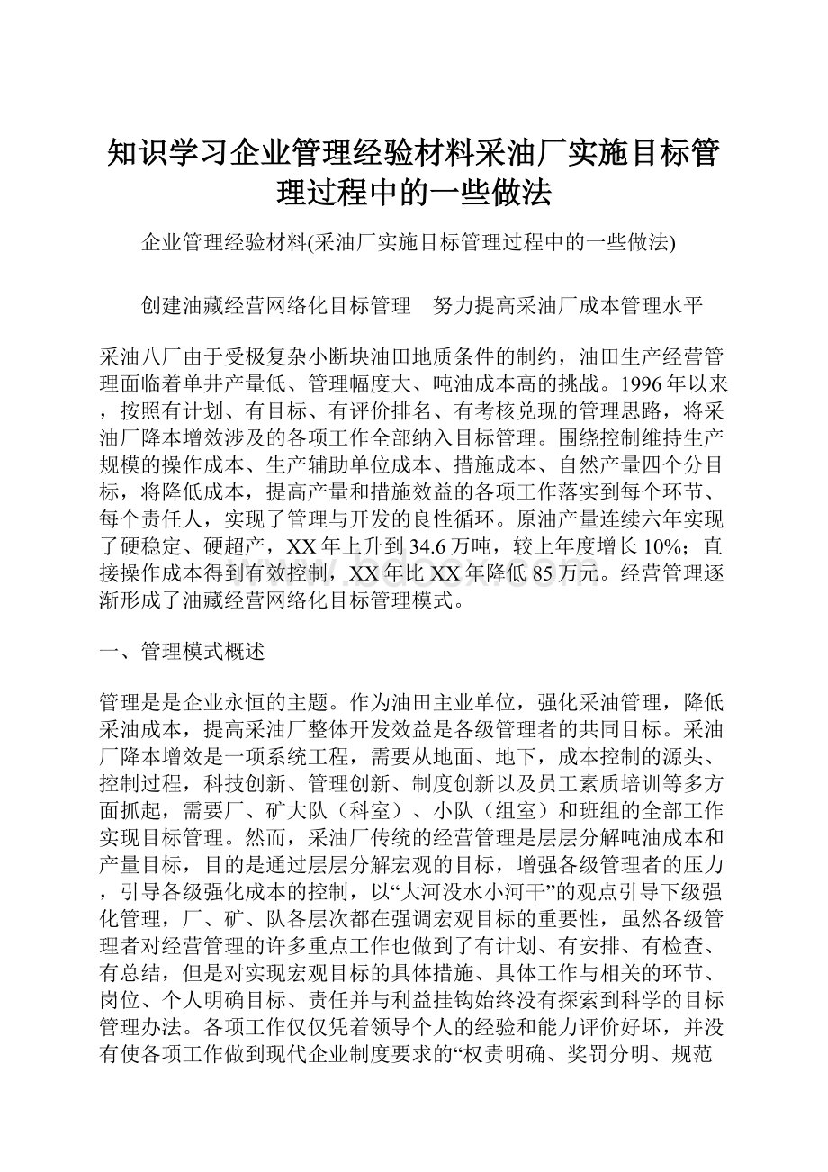 知识学习企业管理经验材料采油厂实施目标管理过程中的一些做法.docx_第1页