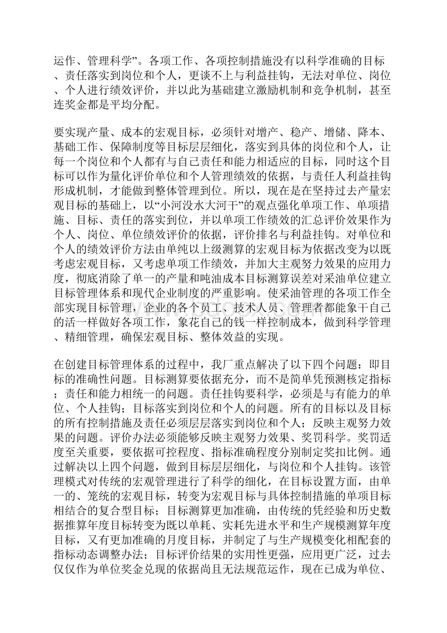 知识学习企业管理经验材料采油厂实施目标管理过程中的一些做法.docx_第2页