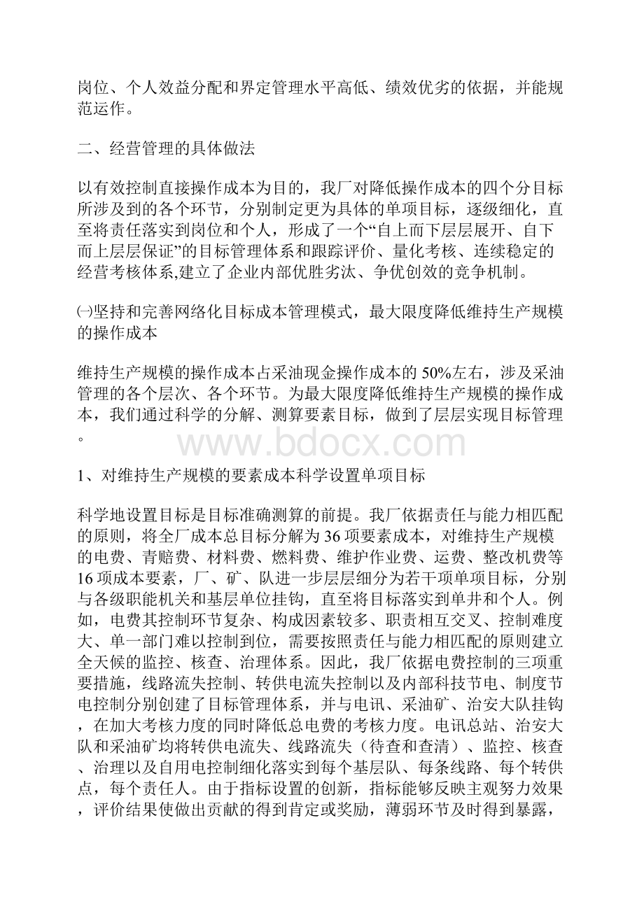 知识学习企业管理经验材料采油厂实施目标管理过程中的一些做法.docx_第3页