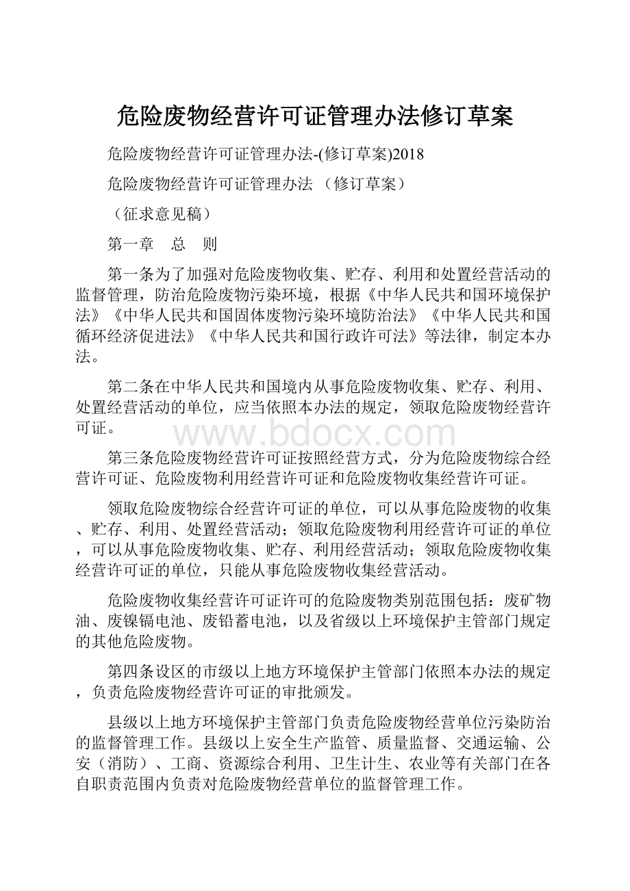 危险废物经营许可证管理办法修订草案.docx_第1页