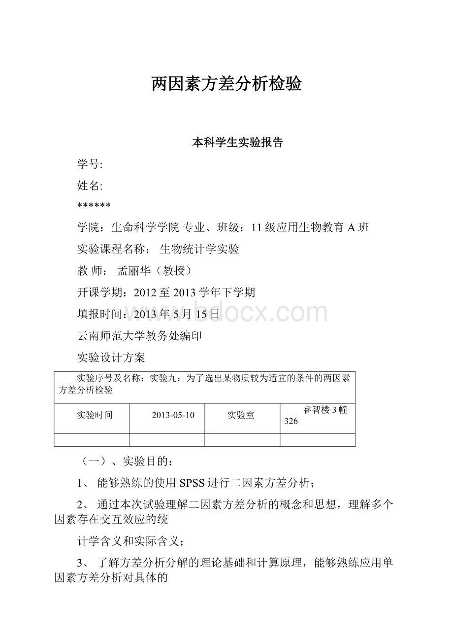 两因素方差分析检验.docx