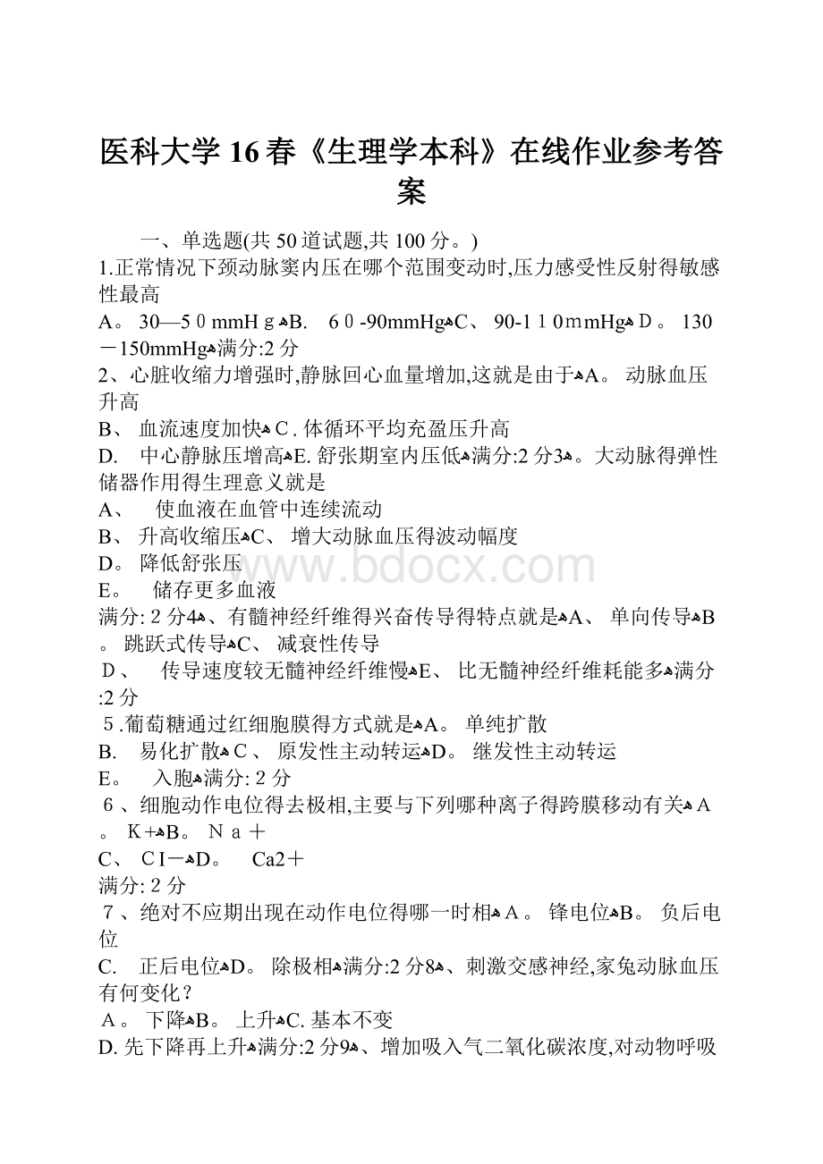 医科大学16春《生理学本科》在线作业参考答案.docx