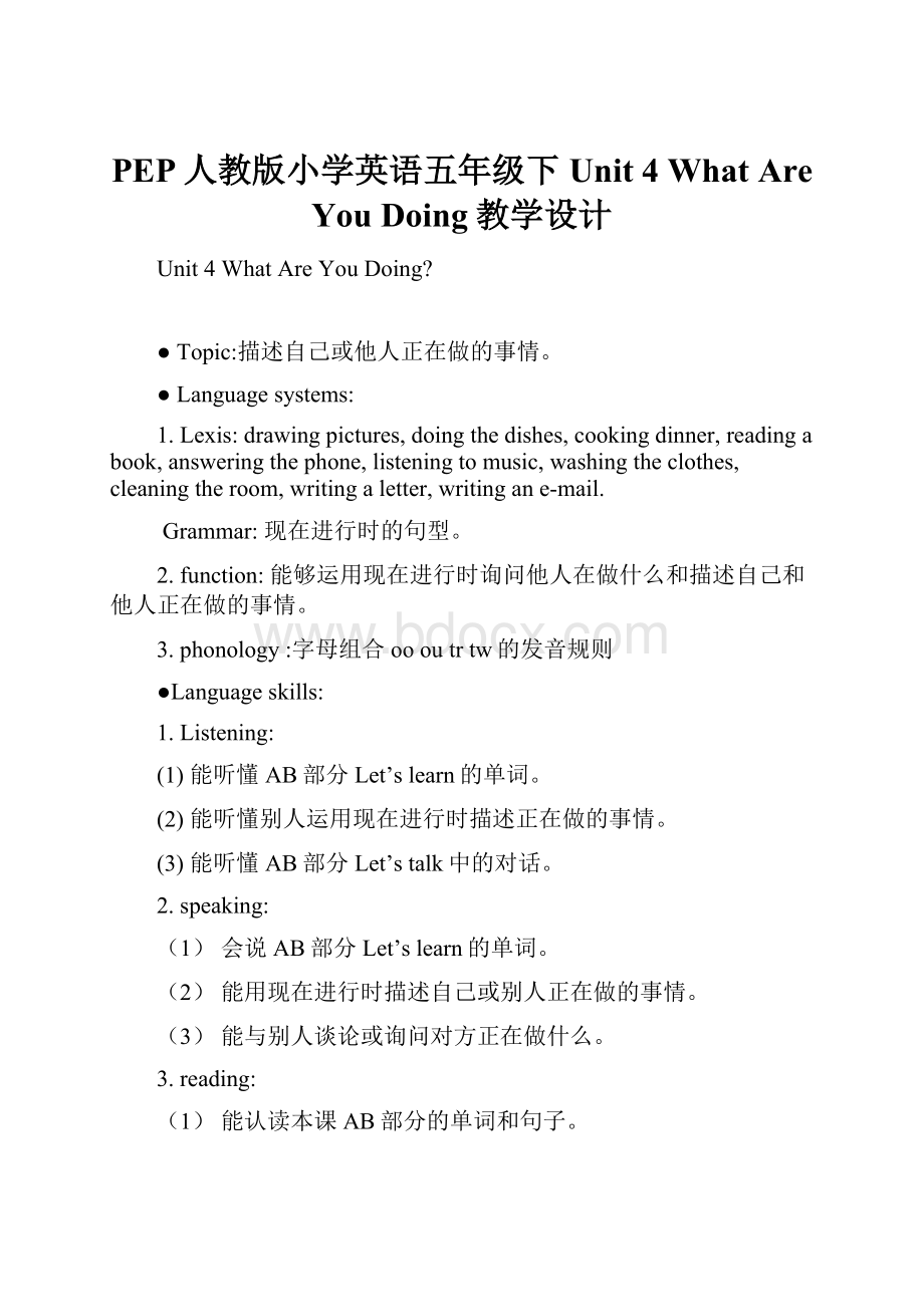 PEP人教版小学英语五年级下Unit 4 What Are You Doing教学设计.docx