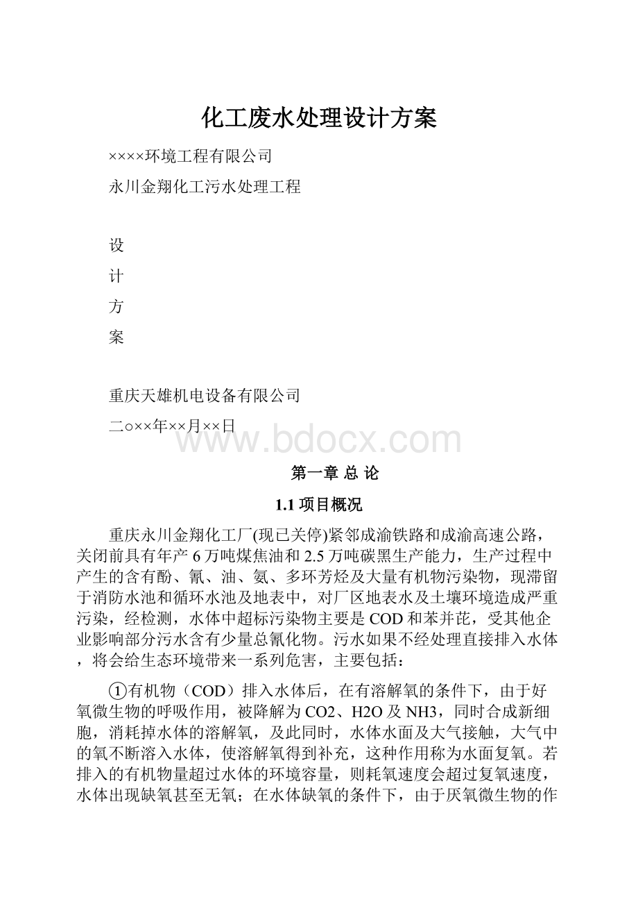 化工废水处理设计方案.docx