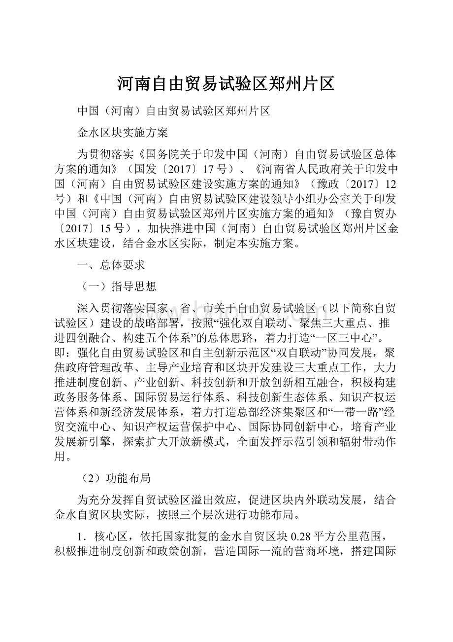 河南自由贸易试验区郑州片区.docx_第1页