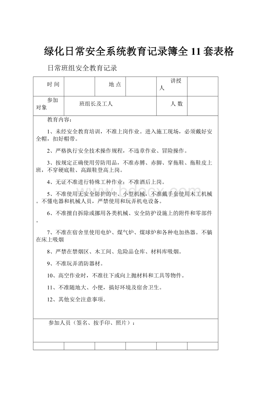 绿化日常安全系统教育记录簿全11套表格.docx