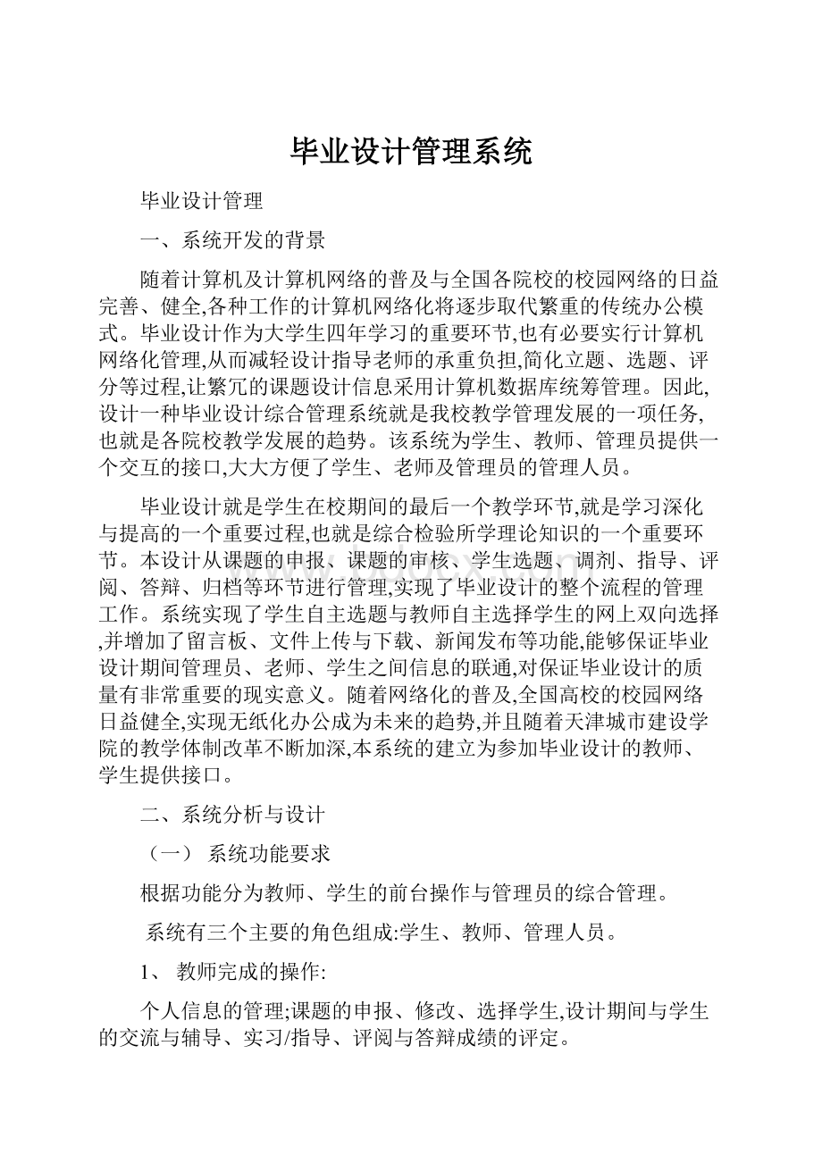 毕业设计管理系统.docx