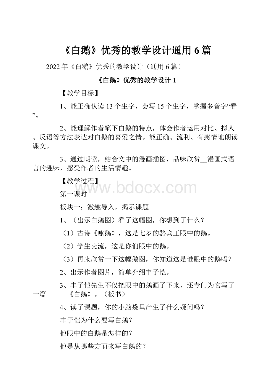 《白鹅》优秀的教学设计通用6篇.docx