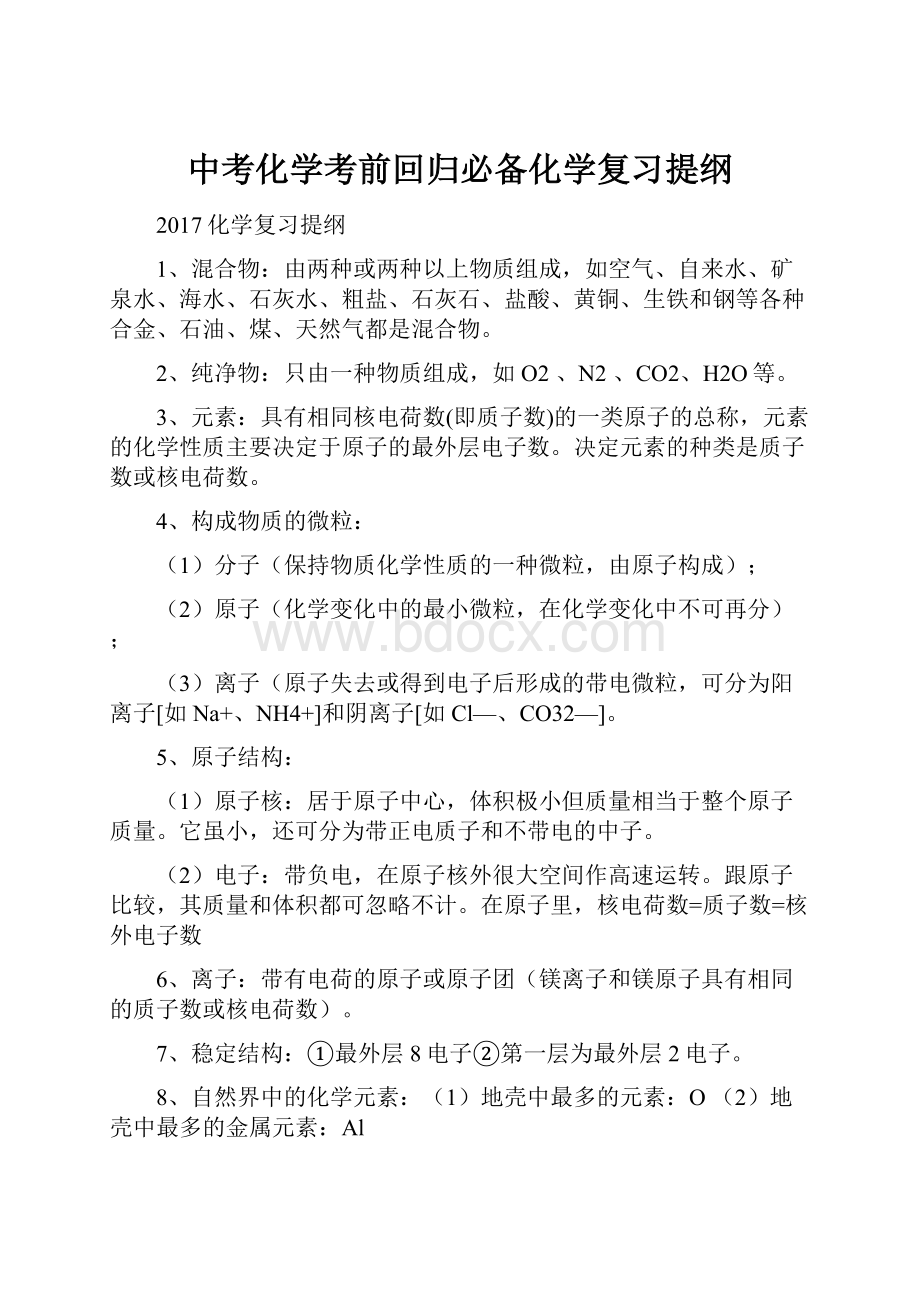 中考化学考前回归必备化学复习提纲.docx