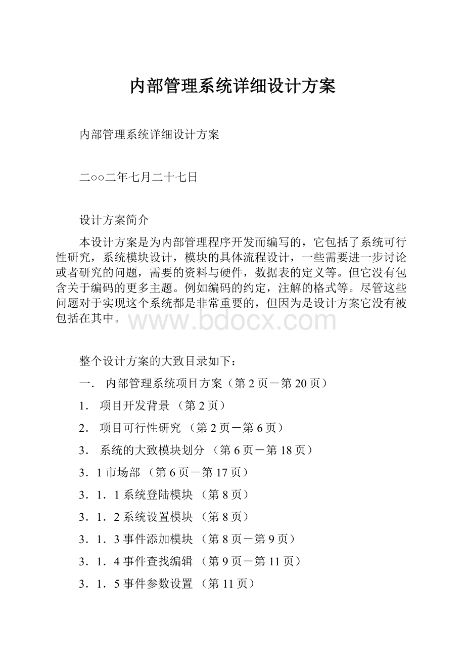 内部管理系统详细设计方案.docx