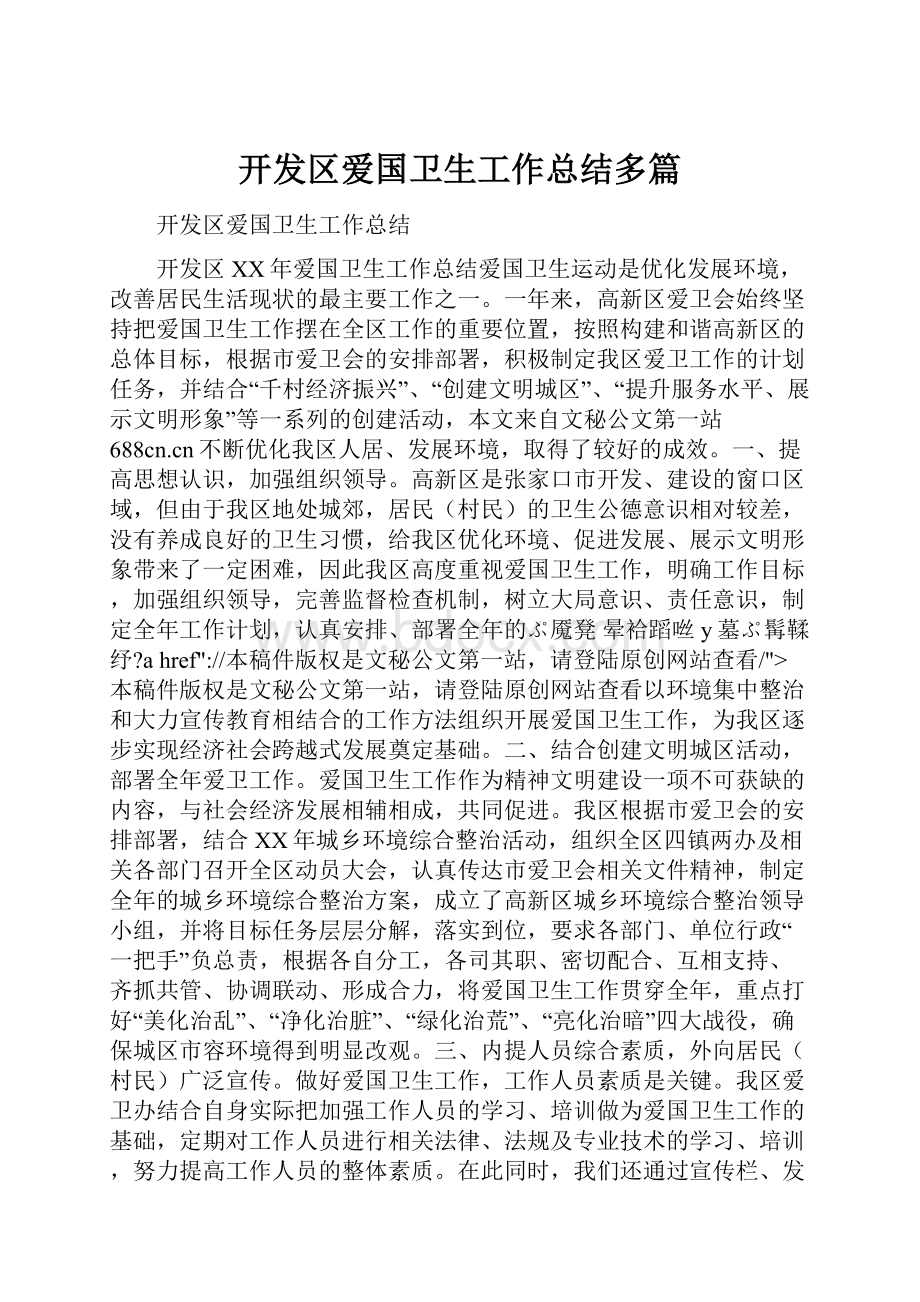 开发区爱国卫生工作总结多篇.docx