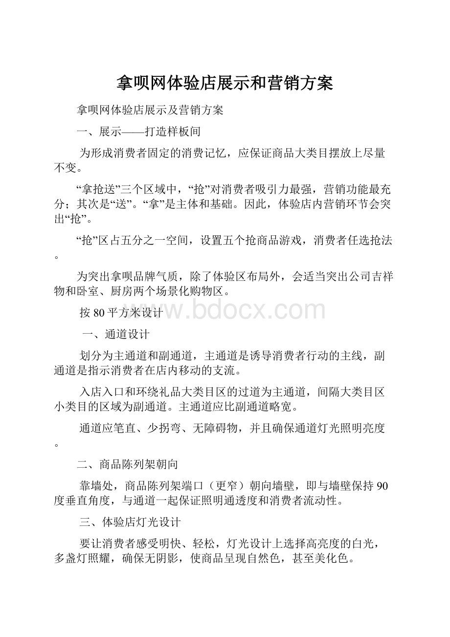 拿呗网体验店展示和营销方案.docx_第1页