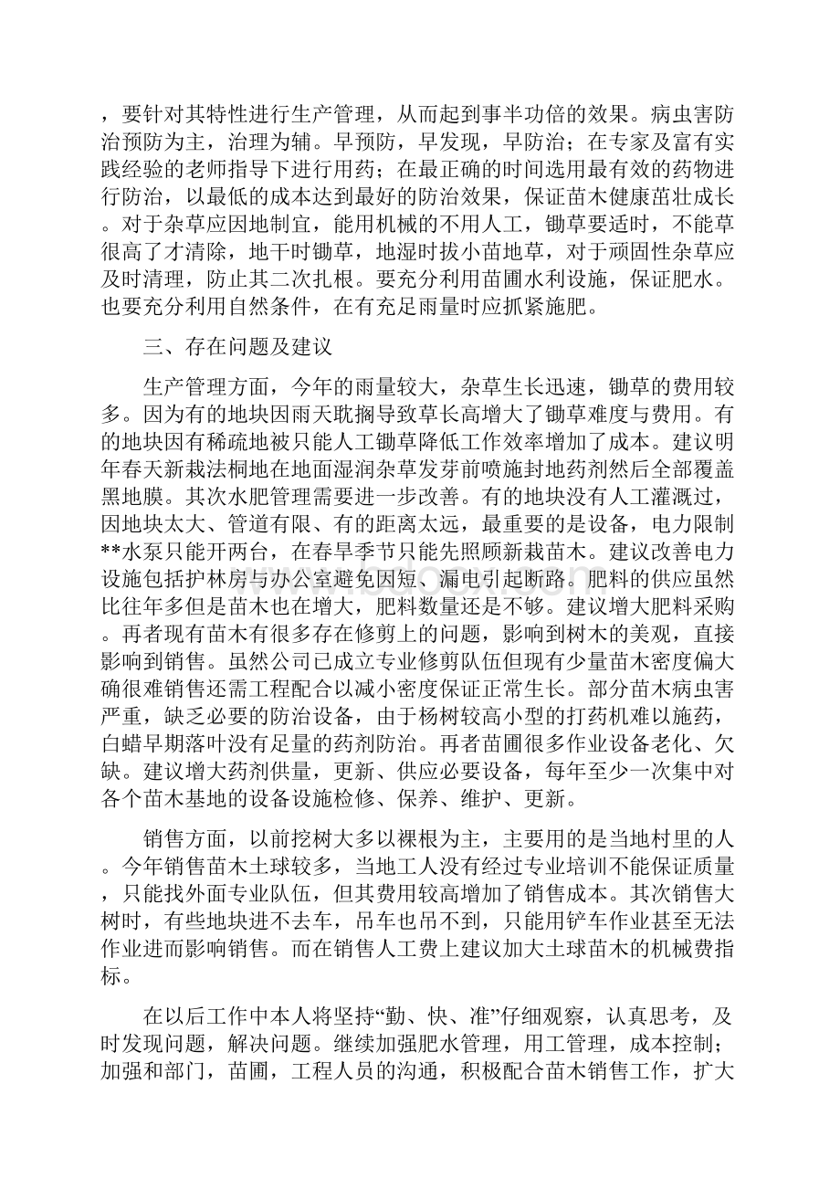 苗圃个人工作总结.docx_第2页