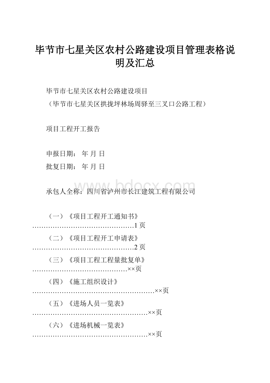 毕节市七星关区农村公路建设项目管理表格说明及汇总.docx