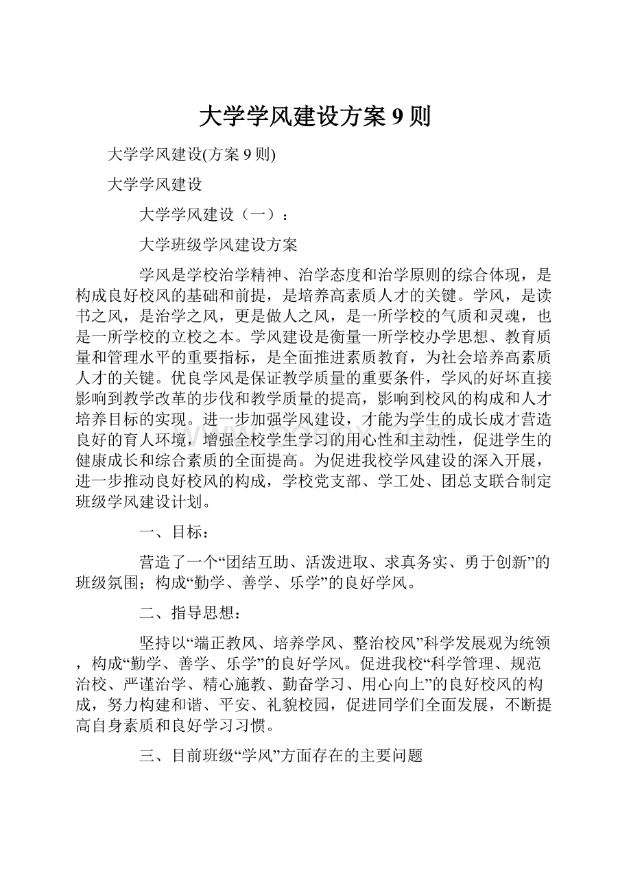 大学学风建设方案9则.docx