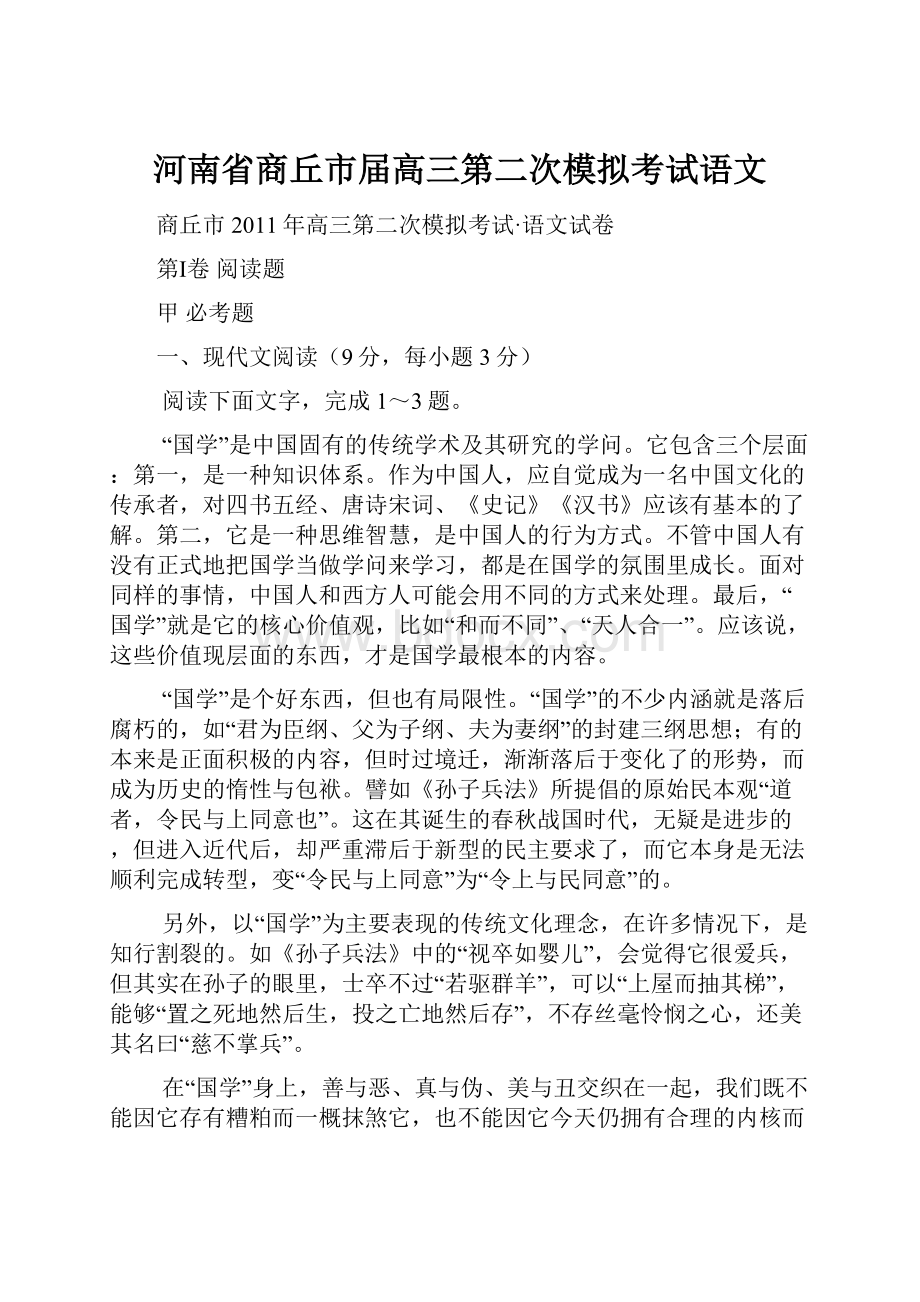 河南省商丘市届高三第二次模拟考试语文.docx_第1页