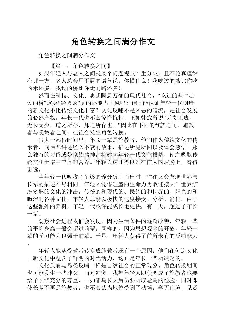 角色转换之间满分作文.docx