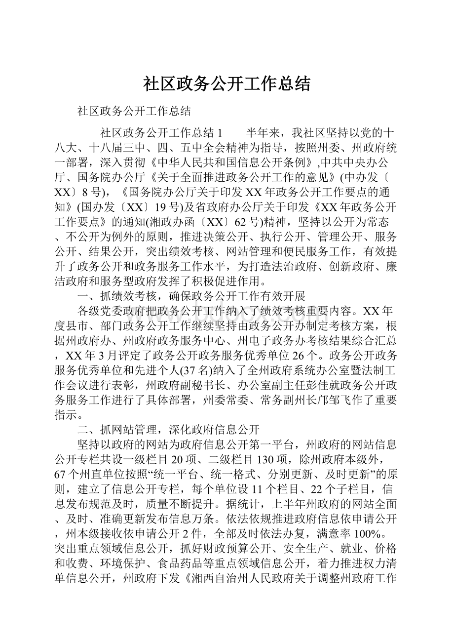 社区政务公开工作总结.docx_第1页