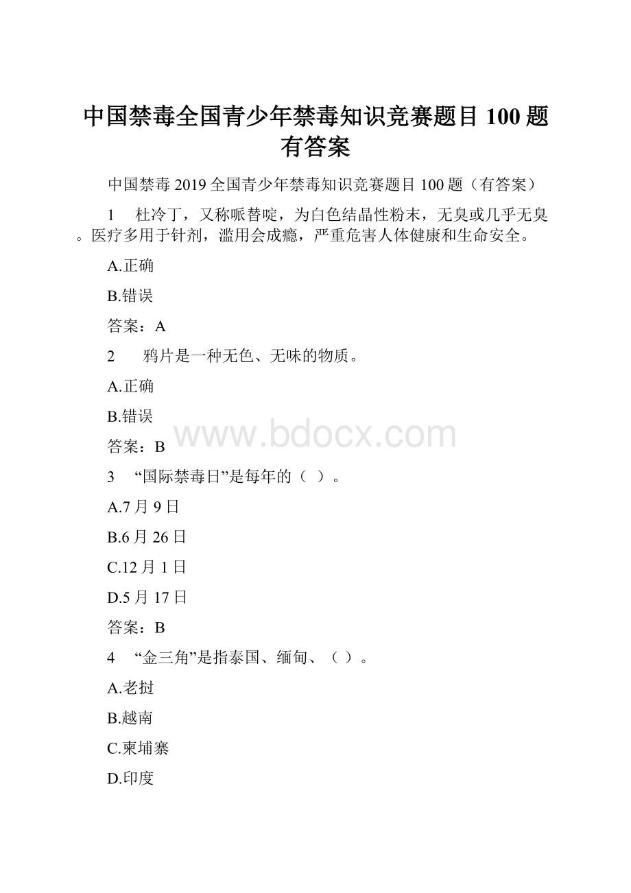 中国禁毒全国青少年禁毒知识竞赛题目100题有答案.docx